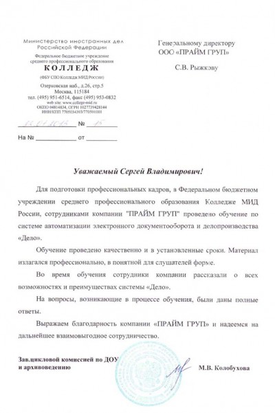 Благодарственное письмо ФБУ СПО Колледж МИД России
