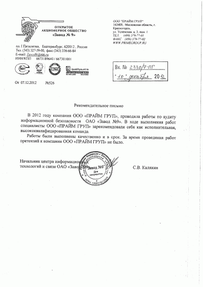 Рекомендательное письмо ОАО "Завод №9"