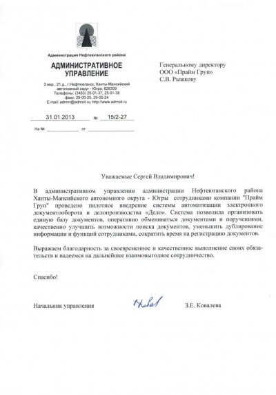 Благодарственное письмо администрации Нефтеюганского района Ханты-Мансийского АО - Югры